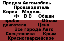 Продам Автомобиль Foton › Производитель ­ Корея › Модель ­ Foton Toano AФ-77В1ВJ › Общий пробег ­ 136 508 › Объем двигателя ­ 3 › Цена ­ 350 000 - Все города Авто » Спецтехника   . Крым,Красногвардейское